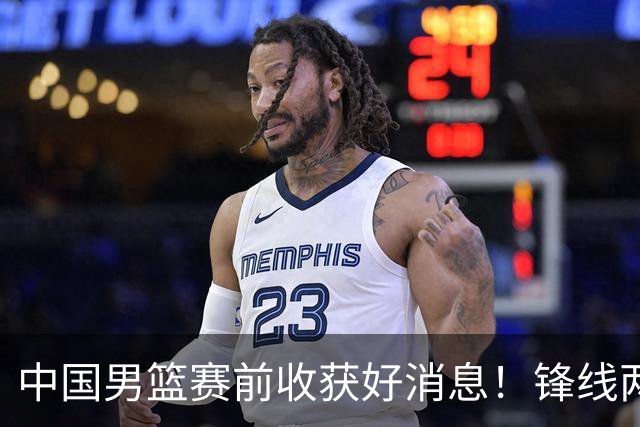 中国男篮赛前收获好消息！锋线两大将有望复出，赢日本概率大增！