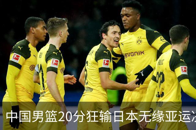 中国男篮20分狂输日本无缘亚运决赛！开幕式倒计时，胡明轩担旗手