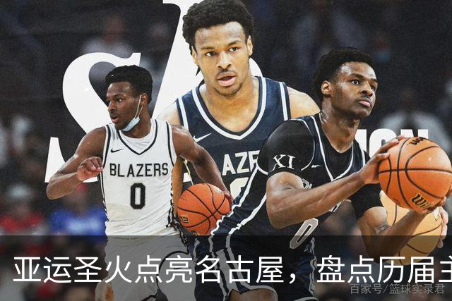 亚运圣火点亮名古屋，盘点历届主火炬点燃名场面