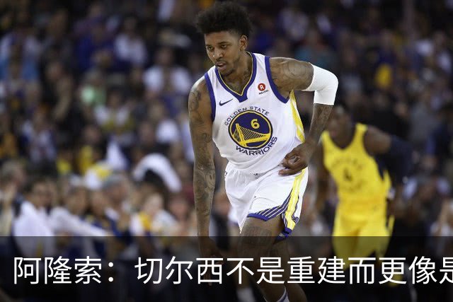 阿隆索：切尔西不是重建而更像是升级 我更倾向于用行动说话