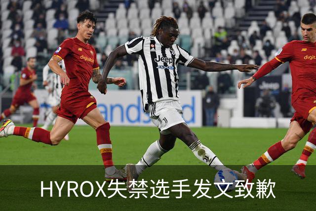 HYROX失禁选手发文致歉